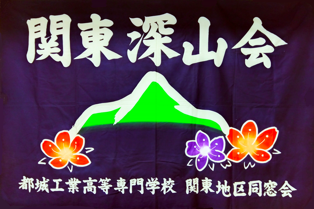 関東深山会旗